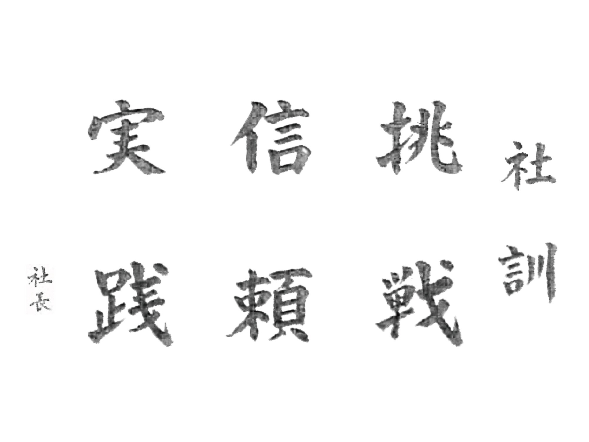 写真:筆で描いた社訓。「挑戦」「信頼」「実績」の文字